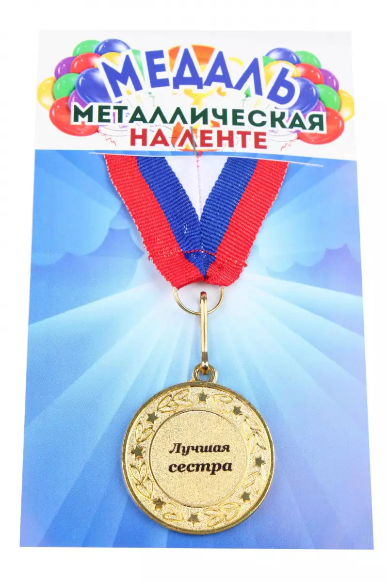 Медаль металлическая на ленте Лучшая сестра D=4 см.
